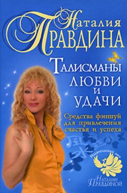 Талисманы любви и удачи. Средства фэншуй для привлечения счастья и успеха