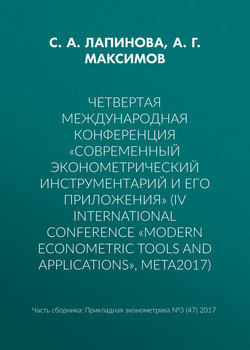 Четвертая международная конференция «Современный эконометрический инструментарий и его приложения» (IV International Conference «Modern Econometric Tools and Applications», META2017)