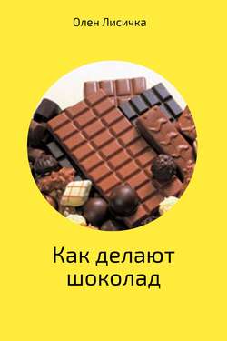 Как делают шоколад