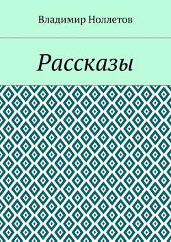 Рассказы