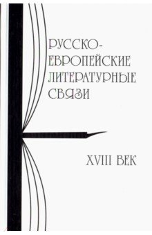 Русско-европейские литературные связи. XVIII век