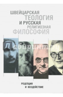 Швейцарская теология и русская религиозная философия. Рецепция и воздействие