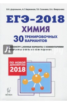 Химия. Подготовка к ЕГЭ-2018. 30 тренировочных вариантов по демоверсии 2018 года