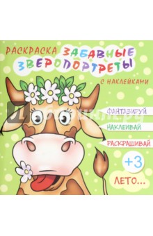 Раскраска "ЗВЕРОПОРТРЕТЫ. ЛЕТО" (44998)