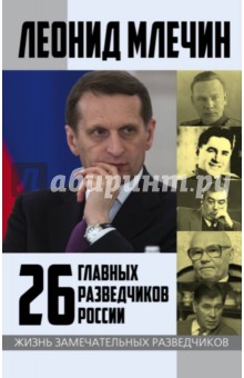 26 главных разведчиков России