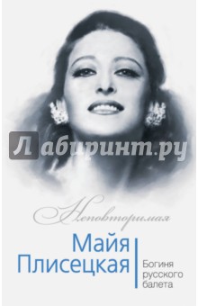 Майя Плисецкая. Богиня русского балета