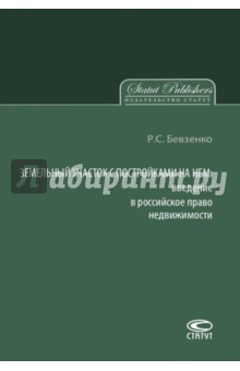 Земельный участок с постройками на нем. Введение в российское право недвижимости