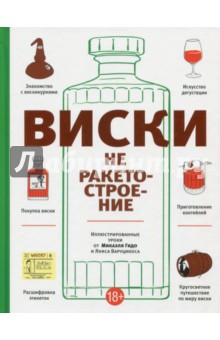 Виски не ракетостроение