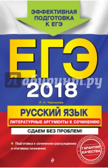 ЕГЭ-2018. Русский язык. Литературные аргументы к сочинению. Сдаем без проблем!