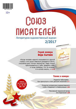 Журнал «Союз писателей» №02/2017
