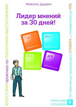 Лидер мнений за 30 дней! Кроссфит-практика по публичным выступлениям: от новичка до продающего спикера с конверсией до 90%