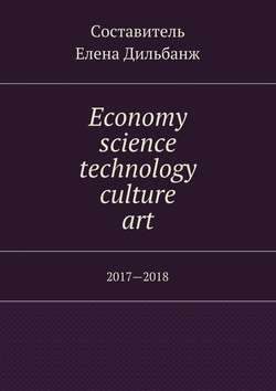 Economy, science, technology, culture, art. 2017—2018