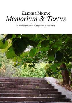 Memorium & Textus. С любовью и благодарностью к жизни