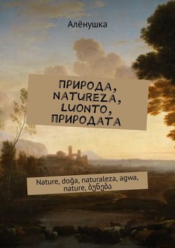 Природа, natureza, luonto, природата. Nаture, doğa, naturaleza, agwa, nature, ბუნება