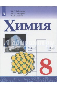 Химия. 8 класс. Учебное пособие. ФГОС