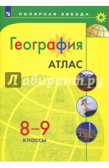 География. 8-9 класс. Атлас