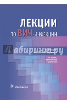 Лекции по ВИЧ-инфекции