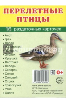Раздаточные карточки "Перелетные птицы" (16 карточек)