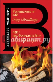 451' по Фаренгейту