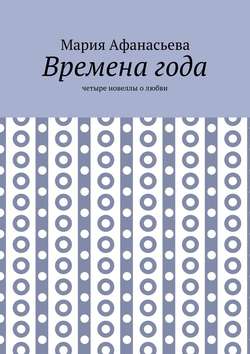 Времена года. Четыре новеллы о любви