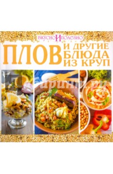 Плов и другие блюда из круп