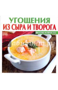 Угощения из сыра и творога