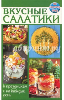 Вкусные салатики. К праздникам и на каждый день