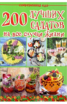200 лучших салатов на все случаи жизни