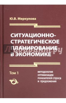 Ситуационно-стратегическое планирование в экономике. Том 1