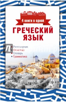 Греческий язык. 4 книги в одной