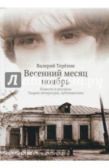 Весенний месяц ноябрь