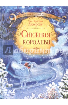 Снежная королева