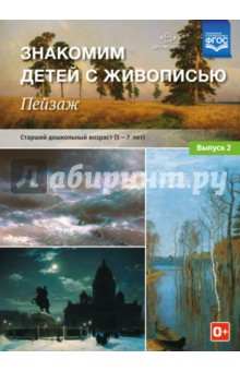 Знакомим детей с живописью. Пейзаж. Выпуск 2. Старший дошкольный возраст (5-7 лет). ФГОС