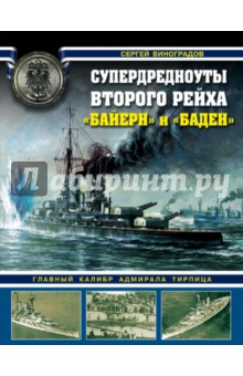 Супердредноуты Второго рейха "Байерн" и "Баден". Главный калибр адмирала Тирпица