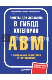 Билеты для экзамена в ГИБДД. Категории А, B, M (с программой подготовки и тестирования) 25.07.17
