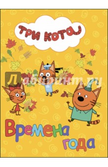 Времена года