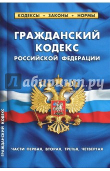 Гражданский кодекс Российской Федерации по состоянию на 01.10.17 г. Части 1-4