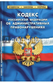 Кодекс РФ об административных правонарушениях на 01.10.17