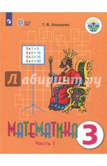 Математика. 3 класс. Учебник. Адаптированные программы. В 2 частях. Часть 1. ФГОС ОВЗ