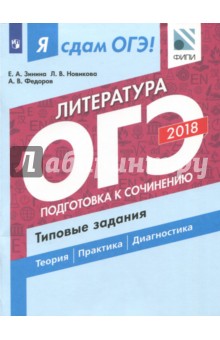 ОГЭ-18. Литература. Подготовка к сочинению. Типовые задания