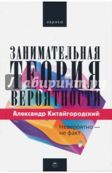 Занимательная теория вероятности