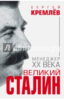 Великий Сталин. Менеджер XX века