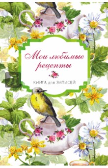 Мои любимые рецепты "Птицы в цветах", А5