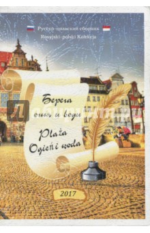 Берега огня и воды. Русско-польский сборник