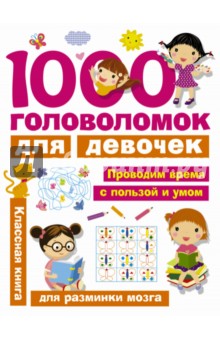 1000 головоломок для девочек