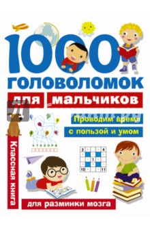 1000 головоломок для мальчиков