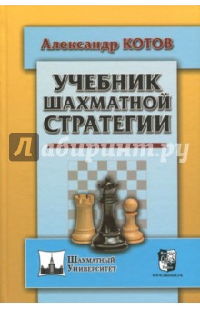Учебник шахматной стратегии