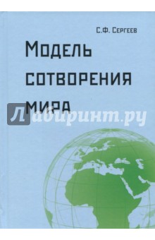 Модель сотворения мира