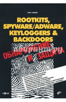 ROOTKITS,KEYLOGGERS&BACKDOORS: обнаружение и защита (+CD)