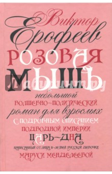 Розовая Мышь (с автографом автора)